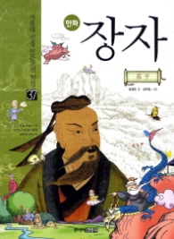 만화 장자(서울대 선정 인문고전 50선 37)